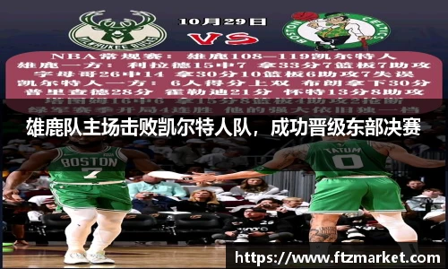 雄鹿队主场击败凯尔特人队，成功晋级东部决赛