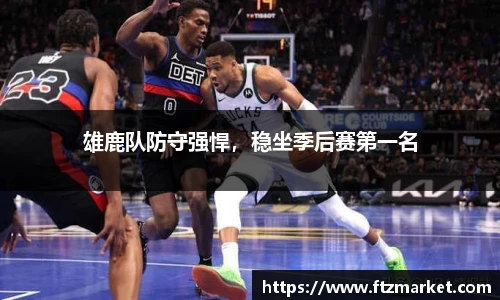 雄鹿队防守强悍，稳坐季后赛第一名