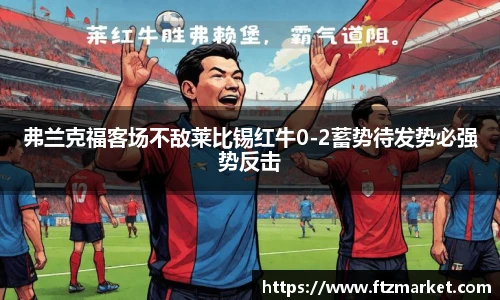 弗兰克福客场不敌莱比锡红牛0-2蓄势待发势必强势反击