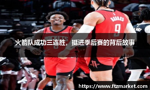 火箭队成功三连胜，挺进季后赛的背后故事