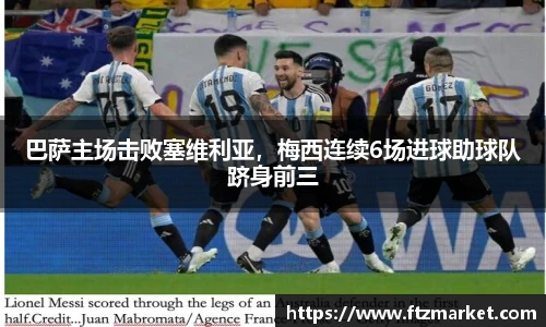 巴萨主场击败塞维利亚，梅西连续6场进球助球队跻身前三