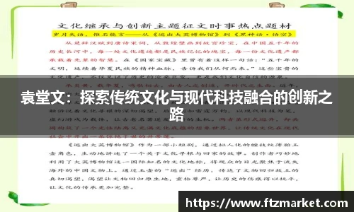 袁堂文：探索传统文化与现代科技融合的创新之路