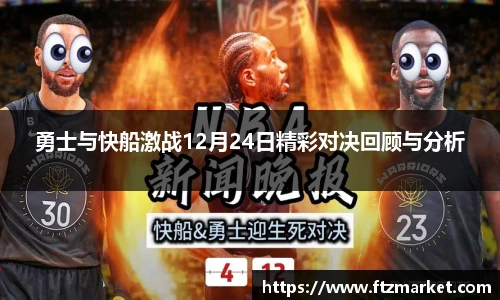 勇士与快船激战12月24日精彩对决回顾与分析