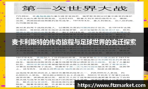 麦卡利斯特的传奇旅程与足球世界的变迁探索