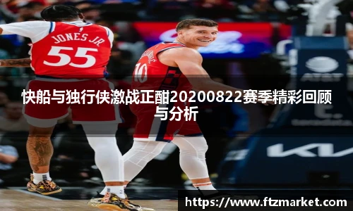 快船与独行侠激战正酣20200822赛季精彩回顾与分析