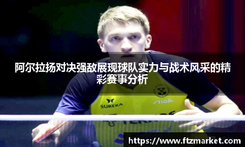 阿尔拉扬对决强敌展现球队实力与战术风采的精彩赛事分析