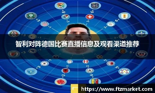 智利对阵德国比赛直播信息及观看渠道推荐