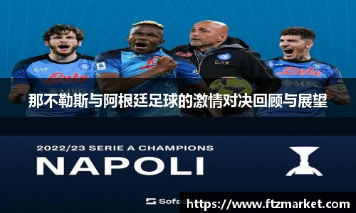 那不勒斯与阿根廷足球的激情对决回顾与展望