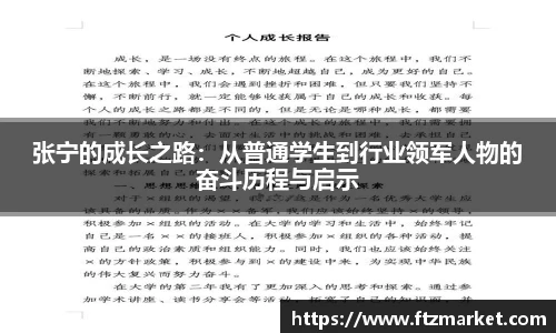 张宁的成长之路：从普通学生到行业领军人物的奋斗历程与启示