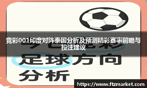 竞彩001印度对阵泰国分析及预测精彩赛事前瞻与投注建议