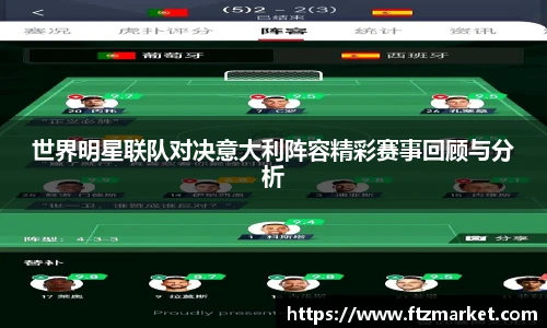 世界明星联队对决意大利阵容精彩赛事回顾与分析