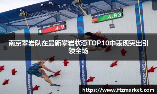 南京攀岩队在最新攀岩状态TOP10中表现突出引领全场
