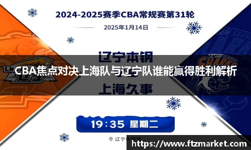 CBA焦点对决上海队与辽宁队谁能赢得胜利解析