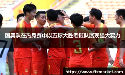 国奥队在热身赛中以五球大胜老挝队展现强大实力