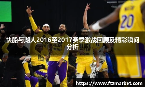 快船与湖人2016至2017赛季激战回顾及精彩瞬间分析