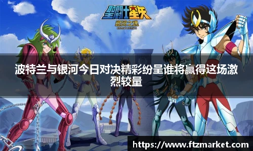 波特兰与银河今日对决精彩纷呈谁将赢得这场激烈较量