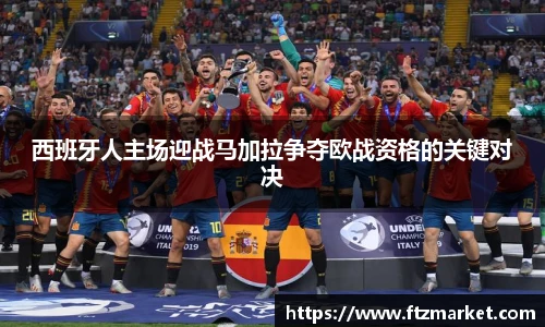 西班牙人主场迎战马加拉争夺欧战资格的关键对决